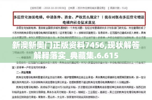 新澳新奥门正版资料7456,现状解答解释落实_典藏集.6.615