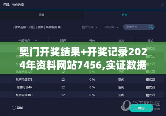奥门开奖结果+开奖记录2024年资料网站7456,实证数据解释落实_未来版THE.0.552