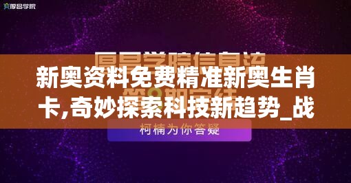 新奥资料免费精准新奥生肖卡,奇妙探索科技新趋势_战略款.7.563