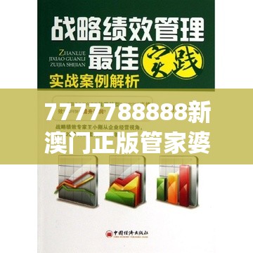 7777788888新澳门正版管家婆,精选最佳解读方法与实践案例_实习版.5.347