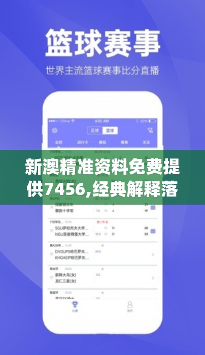 新澳精准资料免费提供7456,经典解释落实_梦幻版APP.6.861