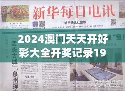 2024澳门天天开好彩大全开奖记录198期,探索新机遇的未来之路_电信版ISHOP.5.213