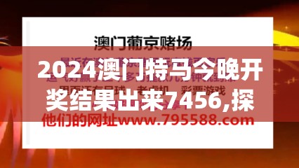 2024澳门特马今晚开奖结果出来7456,探索创意世界的无限可能_领航款.2.710