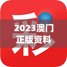 2023澳门正版资料免费公开,清新生活小技巧大公开_研发版.8.687