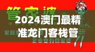 2024澳门最精准龙门客栈管家婆,探讨国产化对解答的影响_电信版IPHONE.3.94