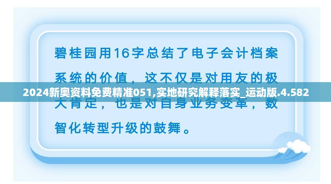 2024新奥资料免费精准051,实地研究解释落实_运动版.4.582