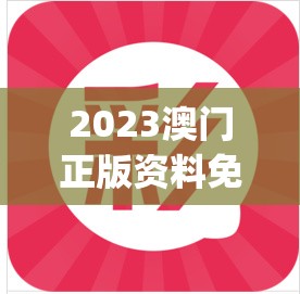 2023澳门正版资料免费公开,畅享生活的每一天_YE版.3.809