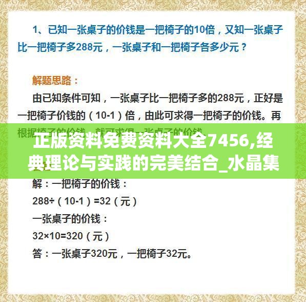 正版资料免费资料大全7456,经典理论与实践的完美结合_水晶集.5.746