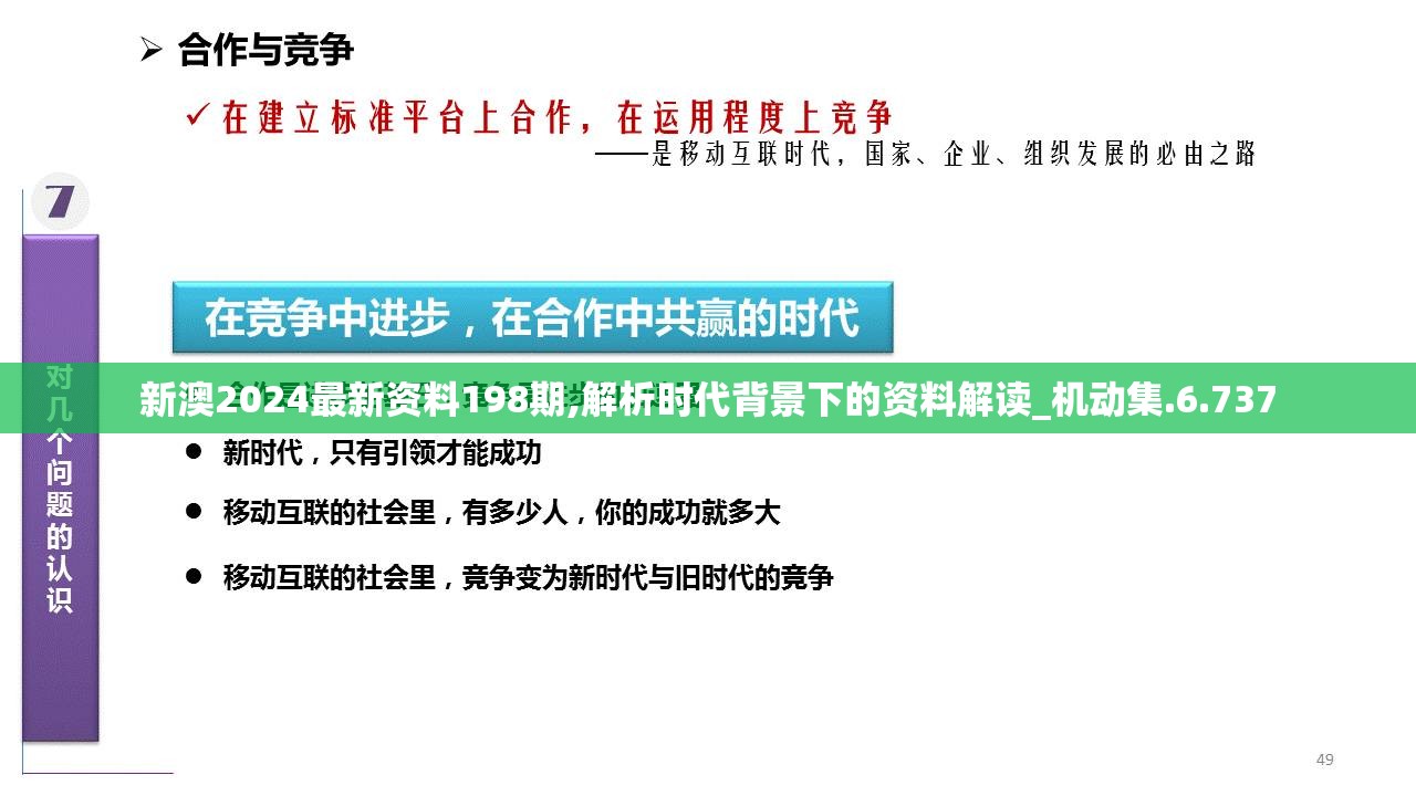 新澳2024最新资料198期,解析时代背景下的资料解读_机动集.6.737