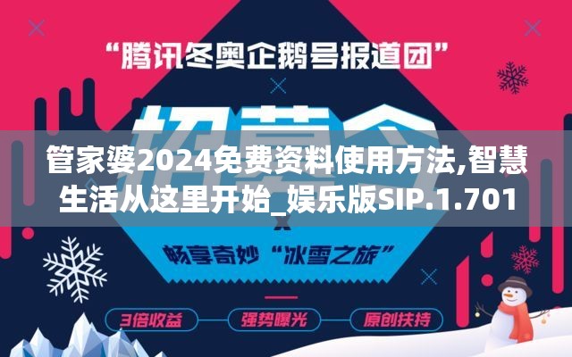 管家婆2024免费资料使用方法,智慧生活从这里开始_娱乐版SIP.1.701