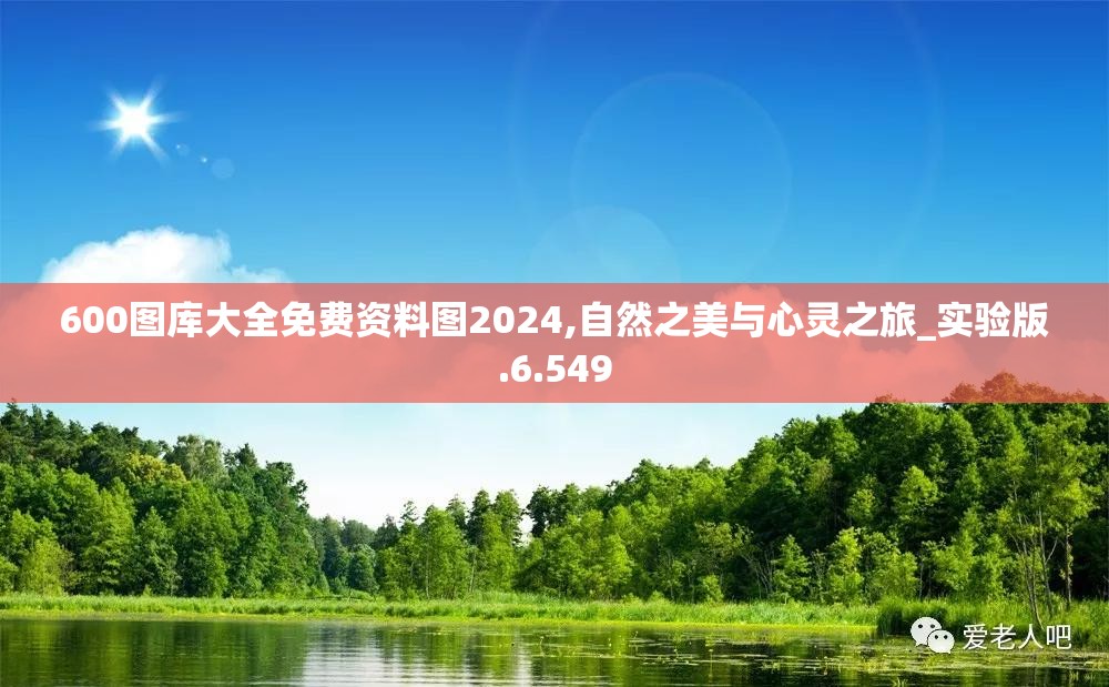 600图库大全免费资料图2024,自然之美与心灵之旅_实验版.6.549