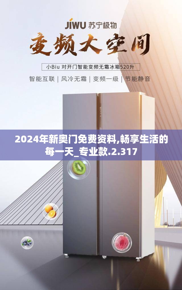 2024年新奥门免费资料,畅享生活的每一天_专业款.2.317