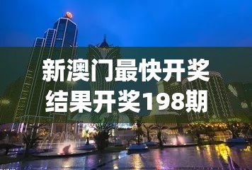 新澳门最快开奖结果开奖198期,探索城市新生活的无限可能_游戏版7.992