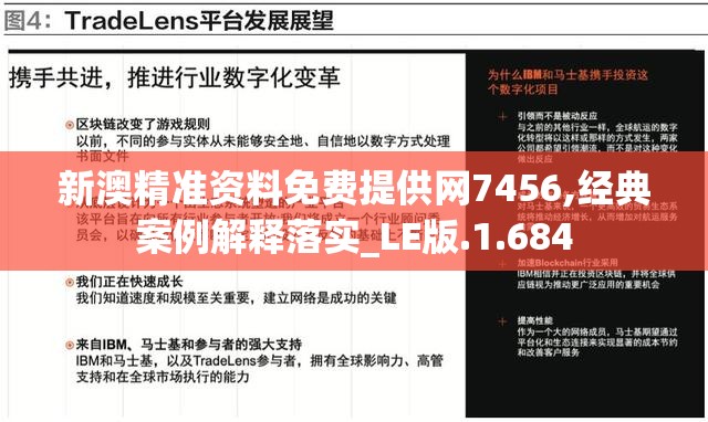 新澳精准资料免费提供网7456,经典案例解释落实_LE版.1.684