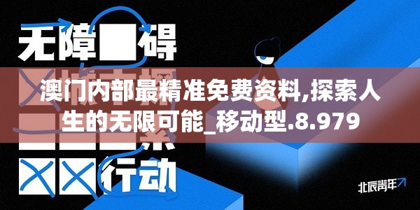 澳门内部最精准免费资料,探索人生的无限可能_移动型.8.979