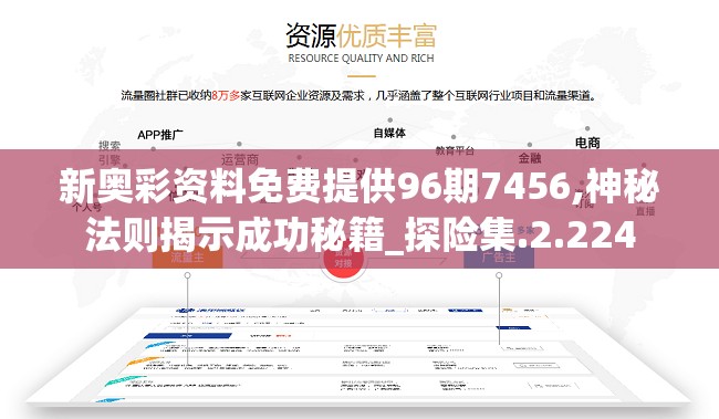 新奥彩资料免费提供96期7456,神秘法则揭示成功秘籍_探险集.2.224