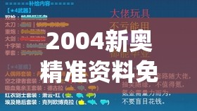 2004新奥精准资料免费提供,实时更新解释落实_影视版.4.877