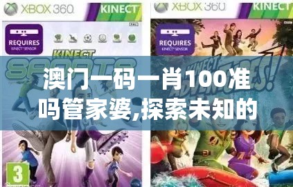 澳门一码一肖100准吗管家婆,探索未知的奇妙旅程_win.9.688