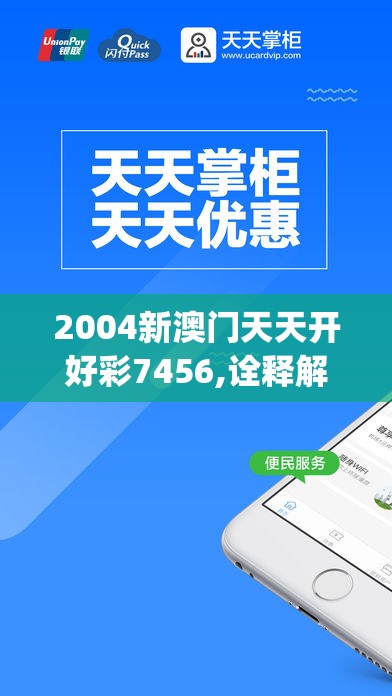 2004新澳门天天开好彩7456,诠释解析落实_苹果.0.119