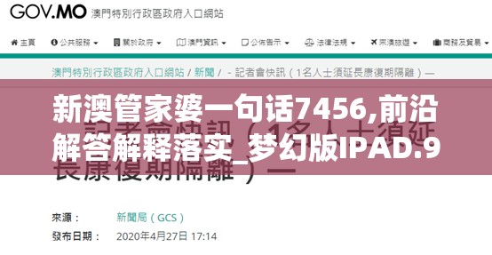 新澳管家婆一句话7456,前沿解答解释落实_梦幻版IPAD.9.489