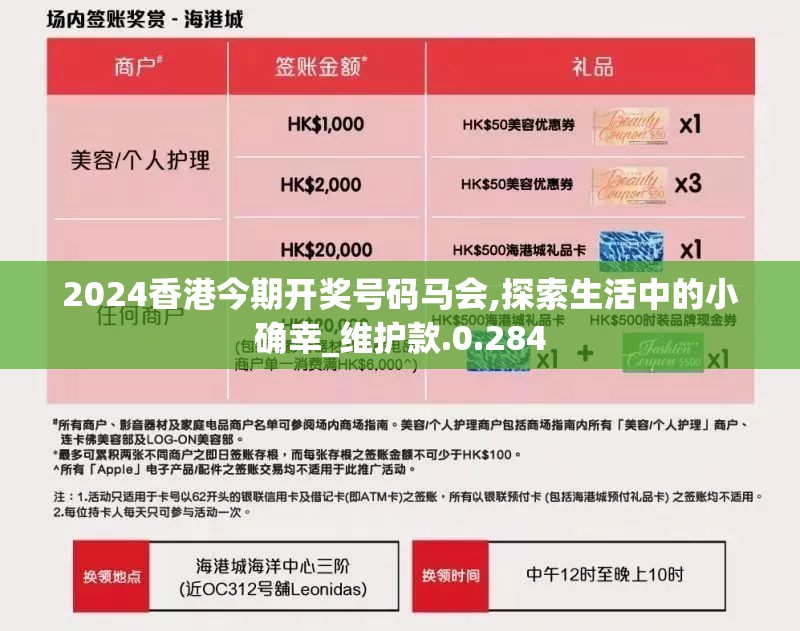 2024香港今期开奖号码马会,探索生活中的小确幸_维护款.0.284