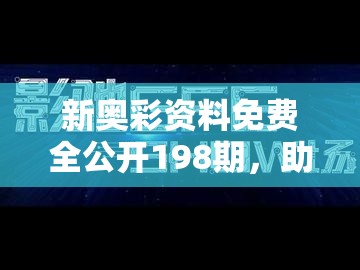 新奥彩资料免费全公开198期，助你轻松大奖赢取好运！