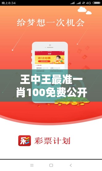 王中王最准一肖100免费公开7456：解密王中王的绝对准确性，免费分享最佳肖码！