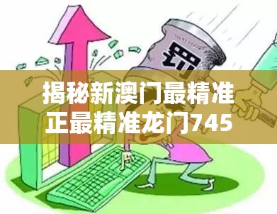 揭秘新澳门最精准正最精准龙门7456：内部运作、赌桌资讯一网打尽