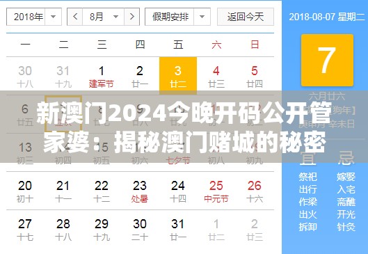 新澳门2024今晚开码公开管家婆：揭秘澳门赌城的秘密，管家婆精准预测开奖结果！