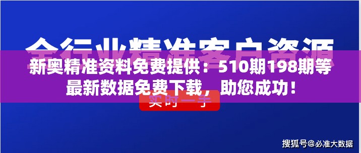 新奥精准资料免费提供：510期198期等最新数据免费下载，助您成功！