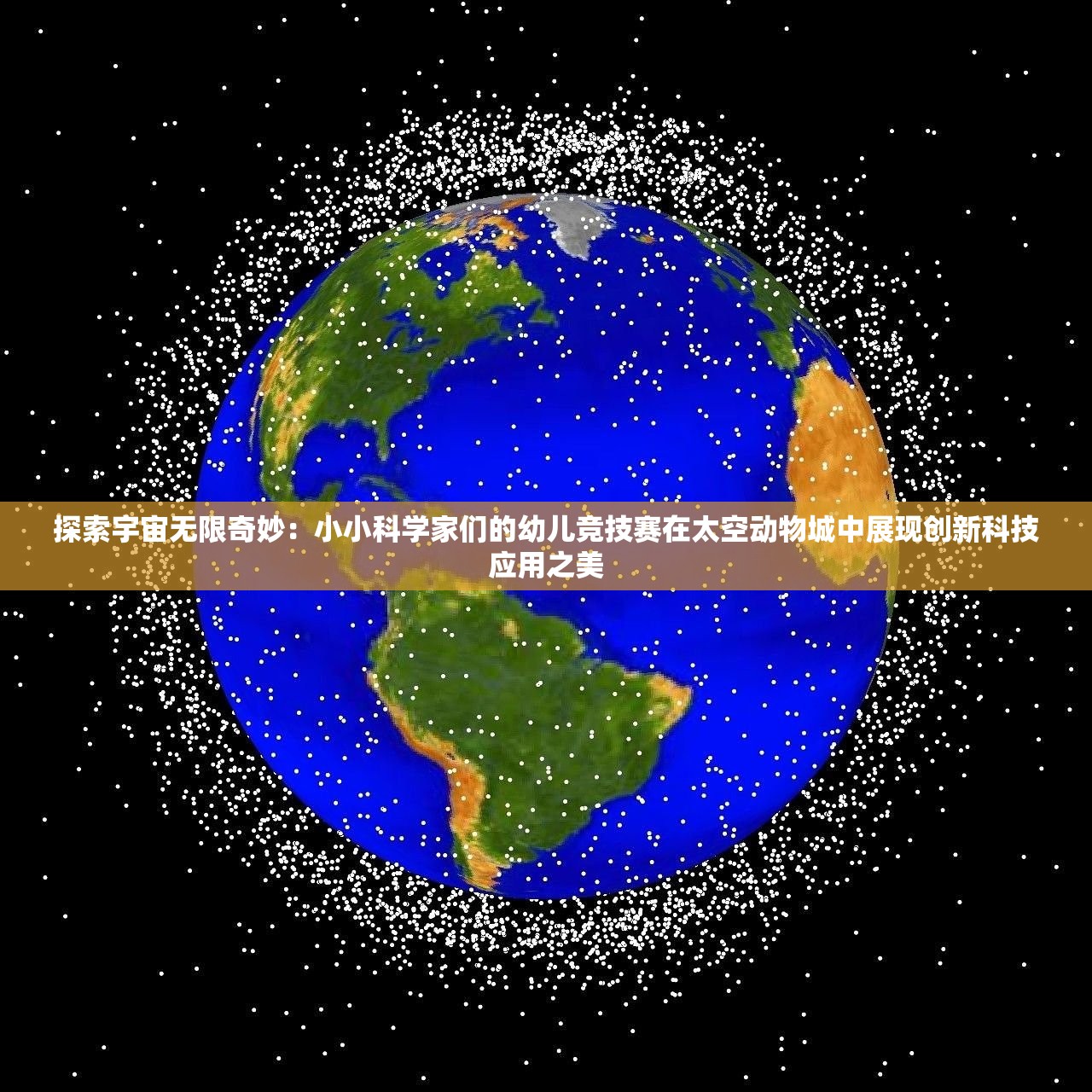 探索宇宙无限奇妙：小小科学家们的幼儿竞技赛在太空动物城中展现创新科技应用之美