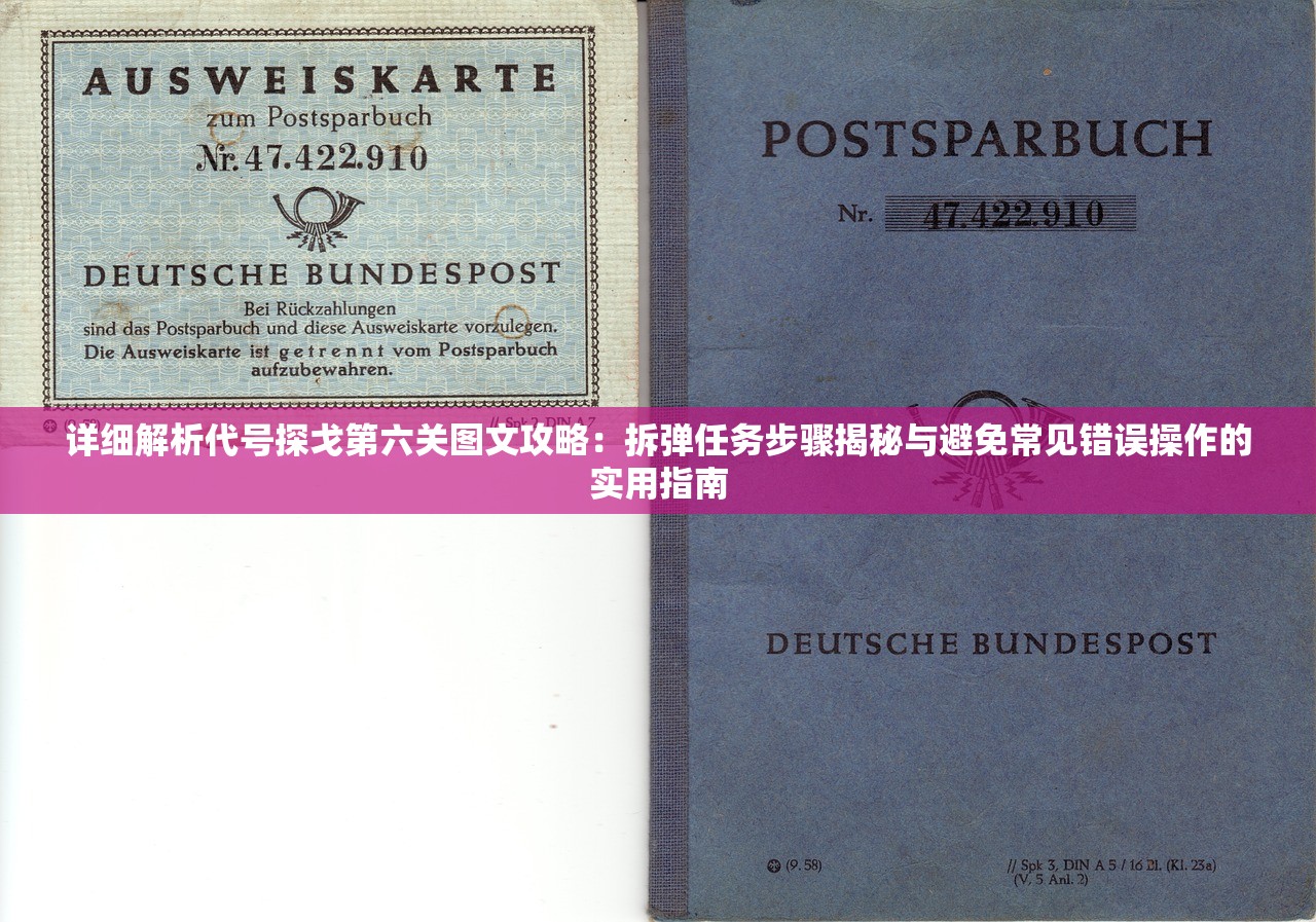 详细解析代号探戈第六关图文攻略：拆弹任务步骤揭秘与避免常见错误操作的实用指南