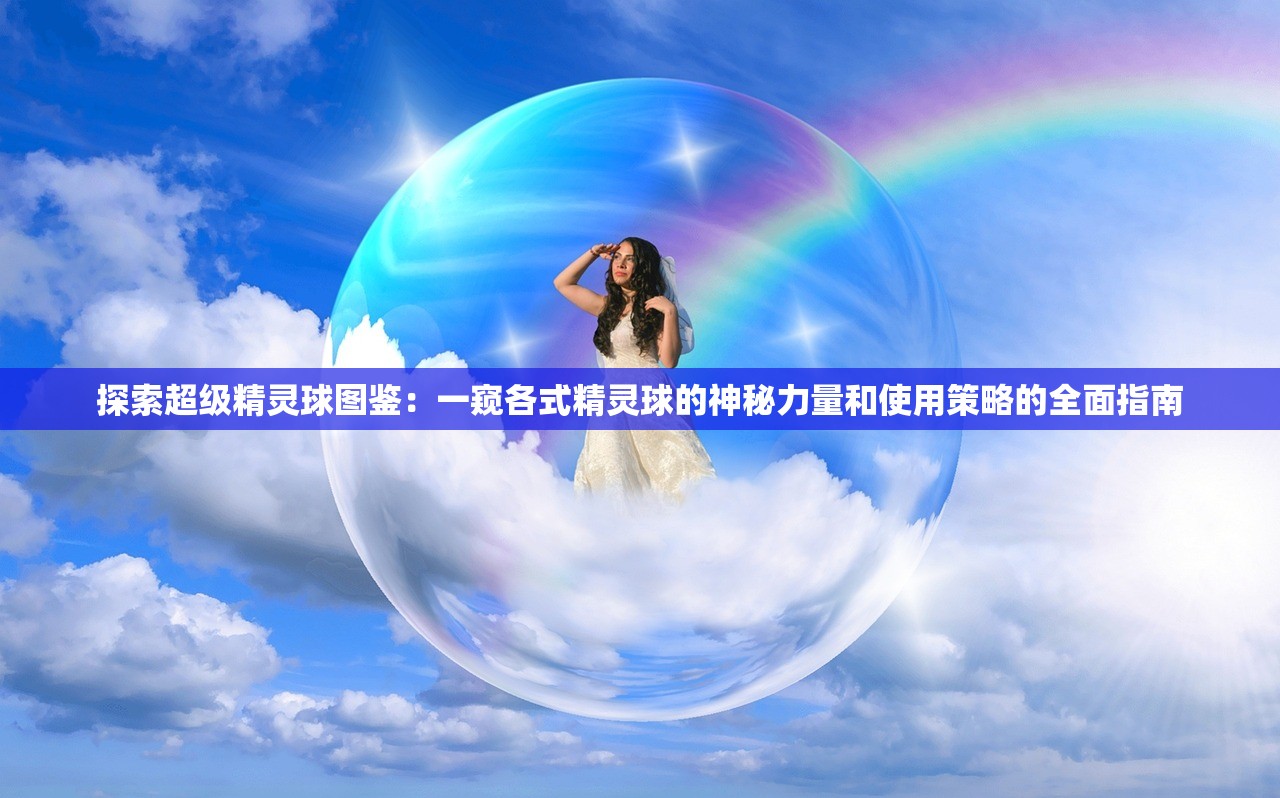 小鸡出击平民最佳阵容：如何打造最有效的小鸡团队来保卫家园？