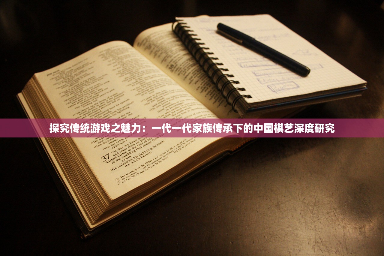 探究传统游戏之魅力：一代一代家族传承下的中国棋艺深度研究