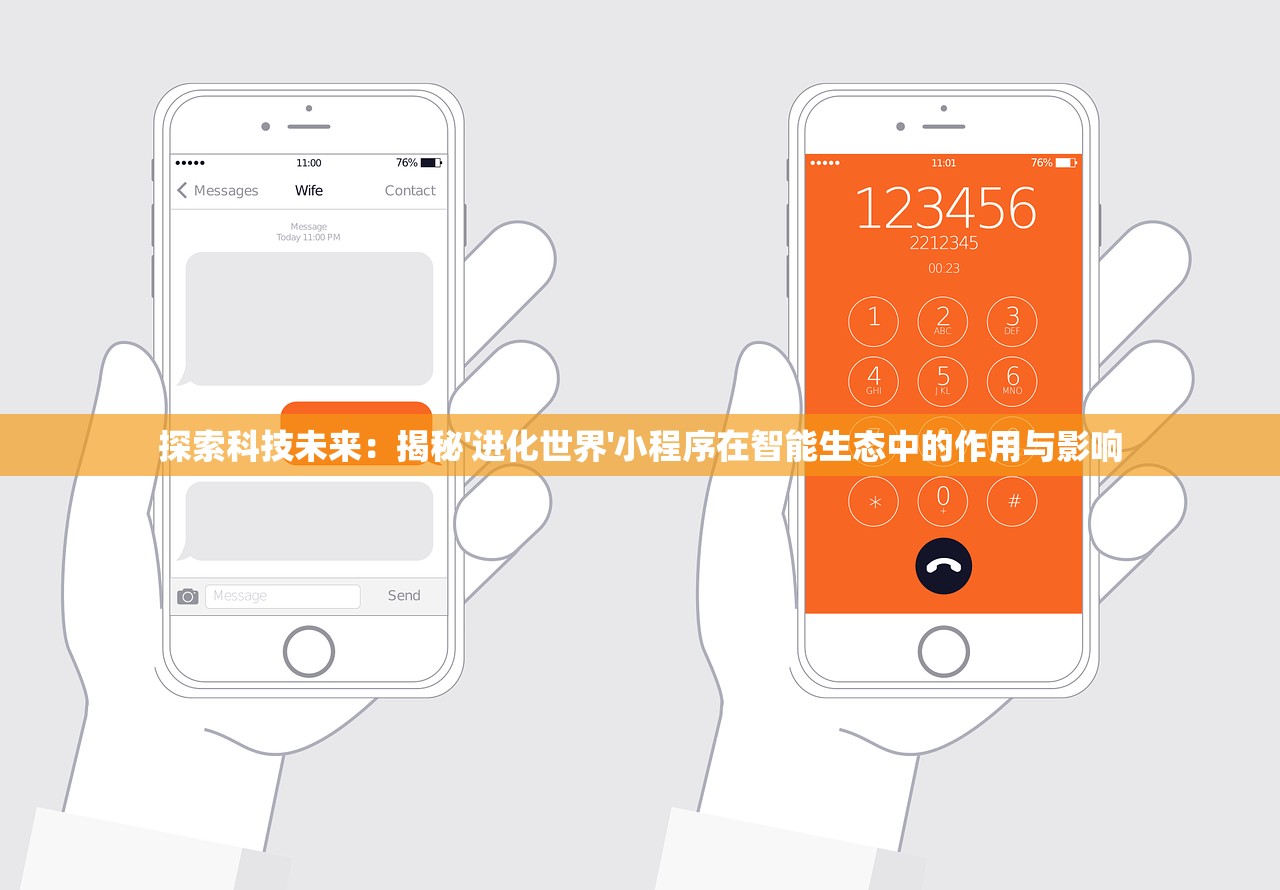 探索科技未来：揭秘'进化世界'小程序在智能生态中的作用与影响