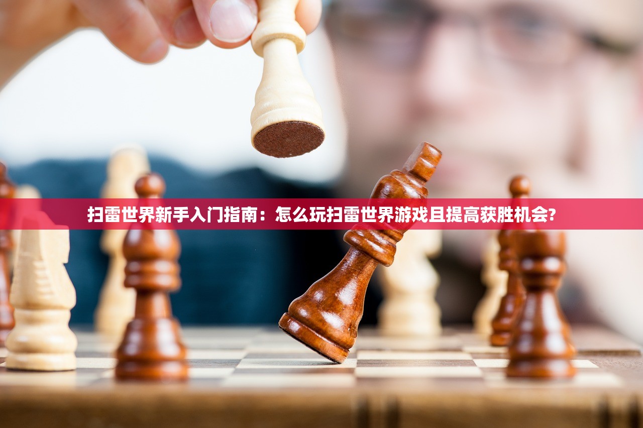 扫雷世界新手入门指南：怎么玩扫雷世界游戏且提高获胜机会?