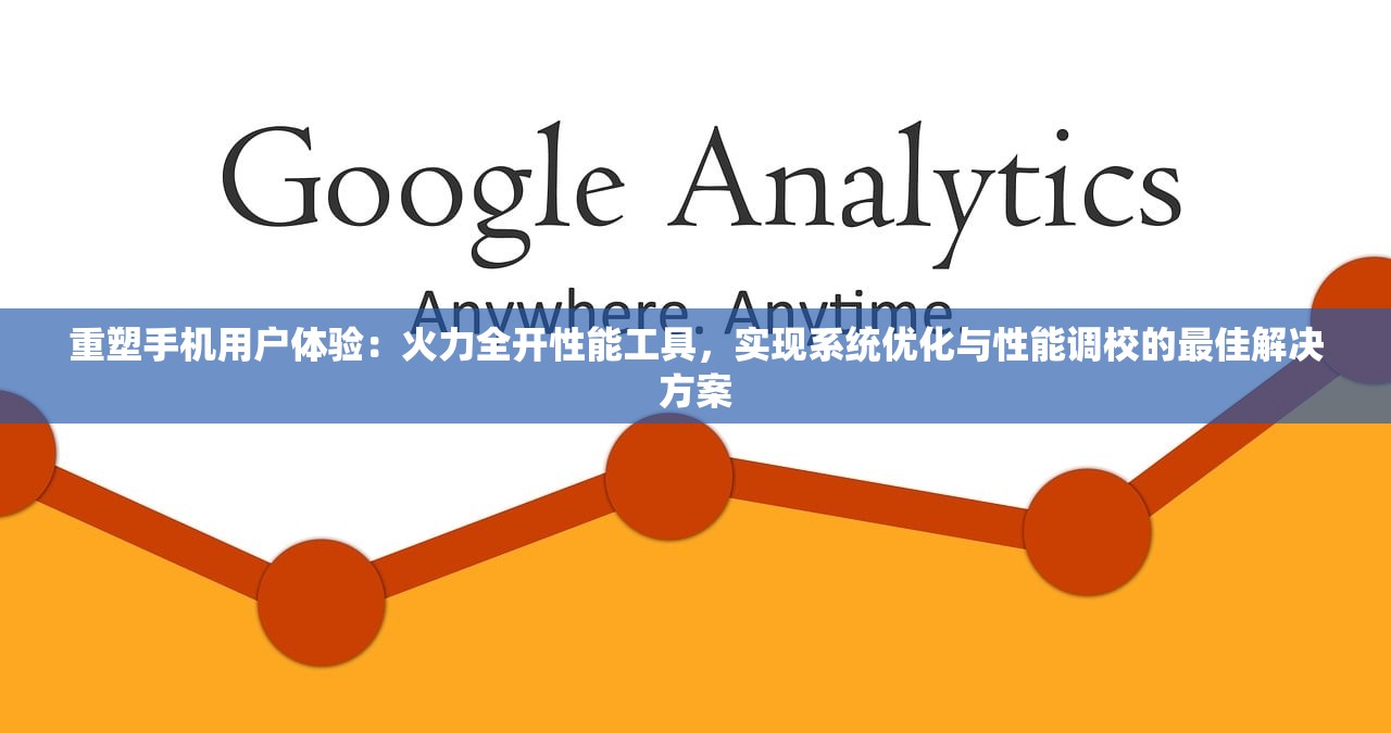 重塑手机用户体验：火力全开性能工具，实现系统优化与性能调校的最佳解决方案