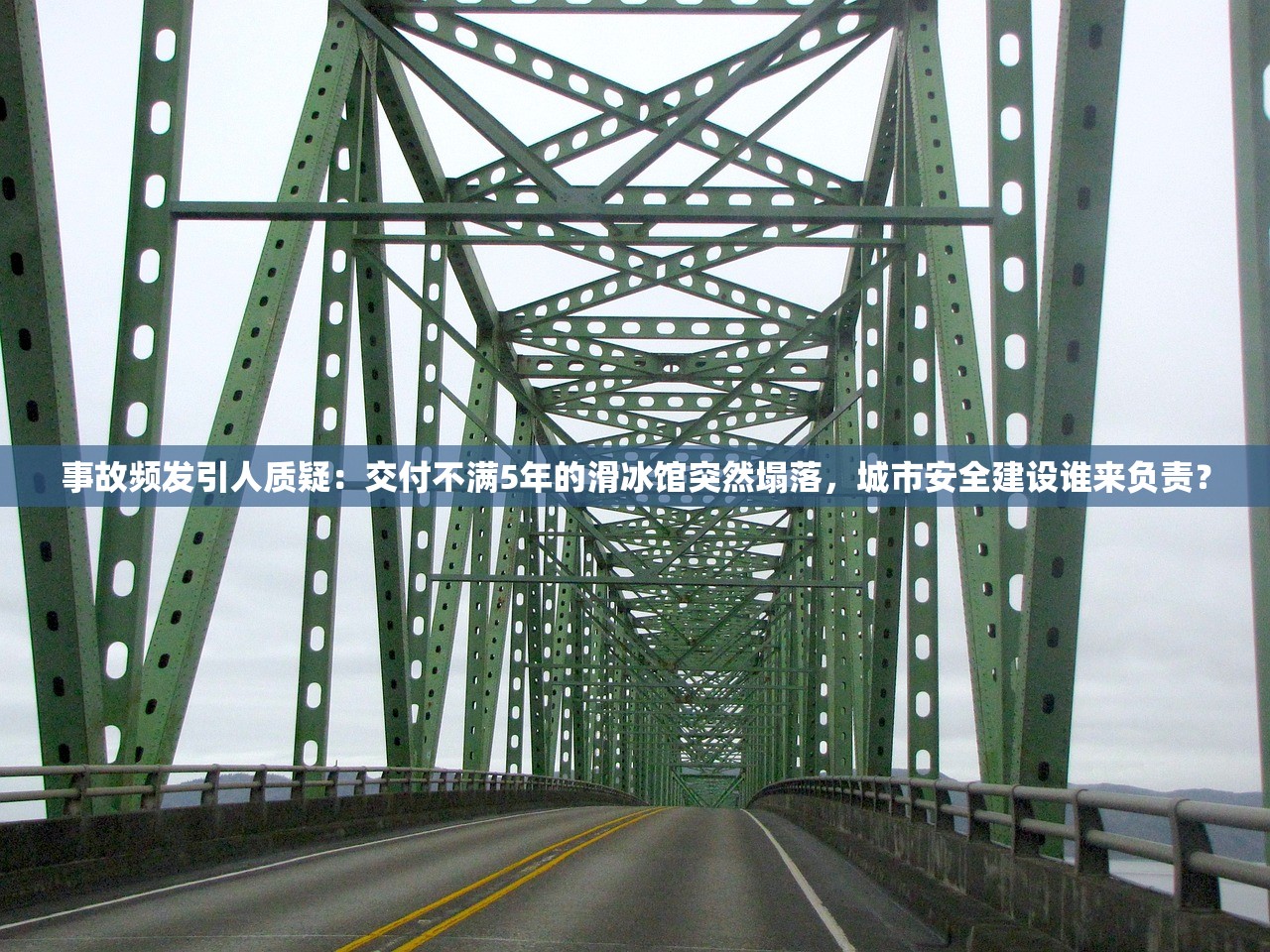 事故频发引人质疑：交付不满5年的滑冰馆突然塌落，城市安全建设谁来负责？