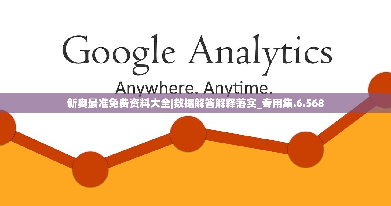 新奥最准免费资料大全|数据解答解释落实_专用集.6.568