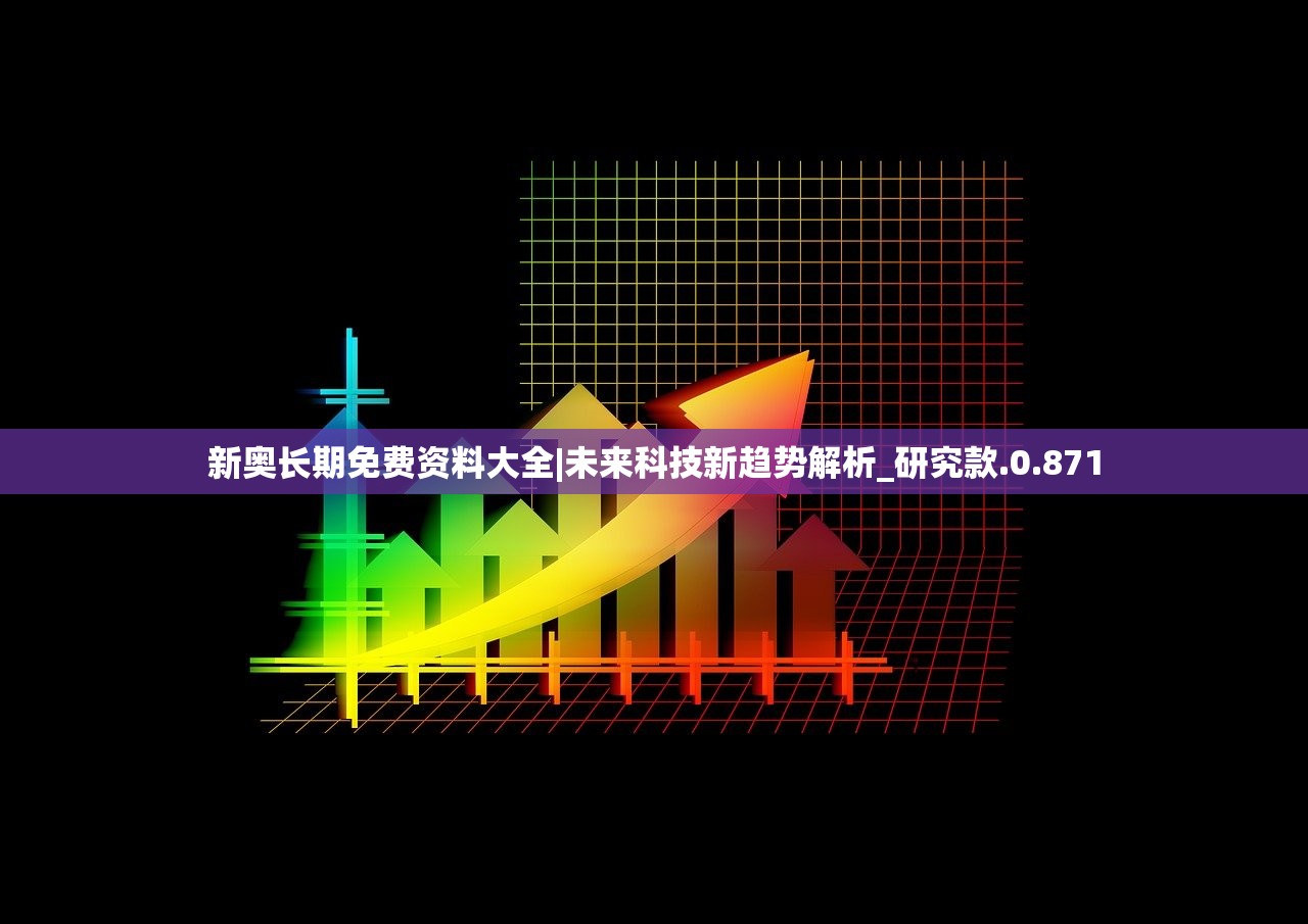 新奥长期免费资料大全|未来科技新趋势解析_研究款.0.871