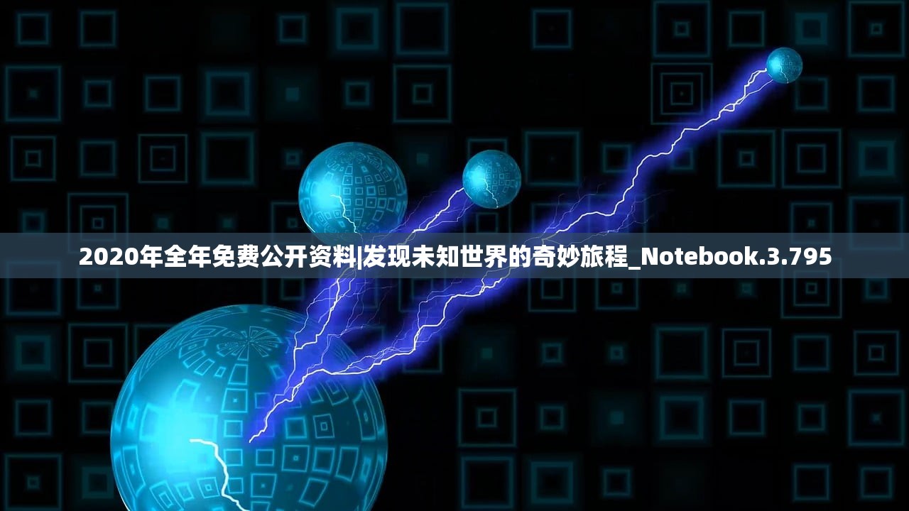 2020年全年免费公开资料|发现未知世界的奇妙旅程_Notebook.3.795