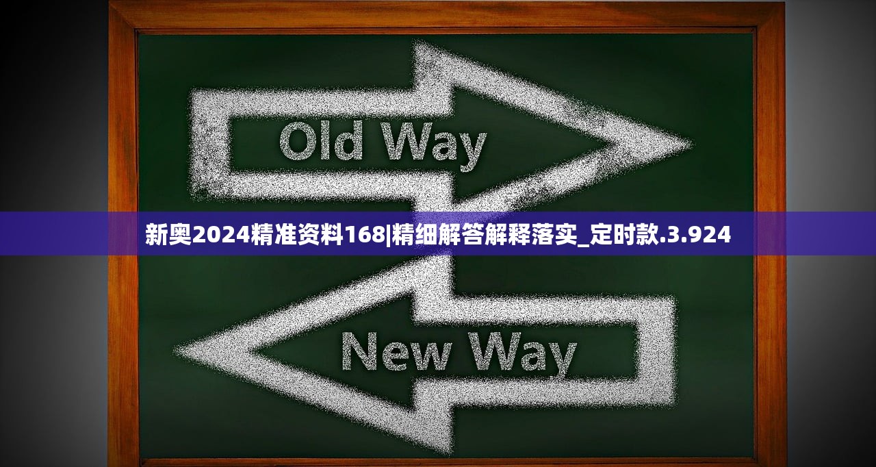 新奥2024精准资料168|精细解答解释落实_定时款.3.924