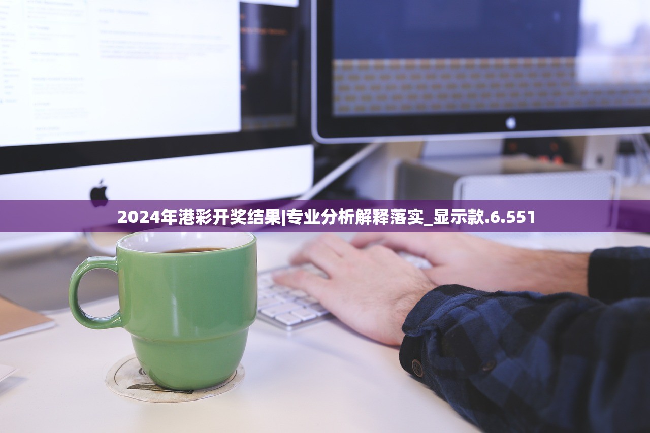 2024年港彩开奖结果|专业分析解释落实_显示款.6.551