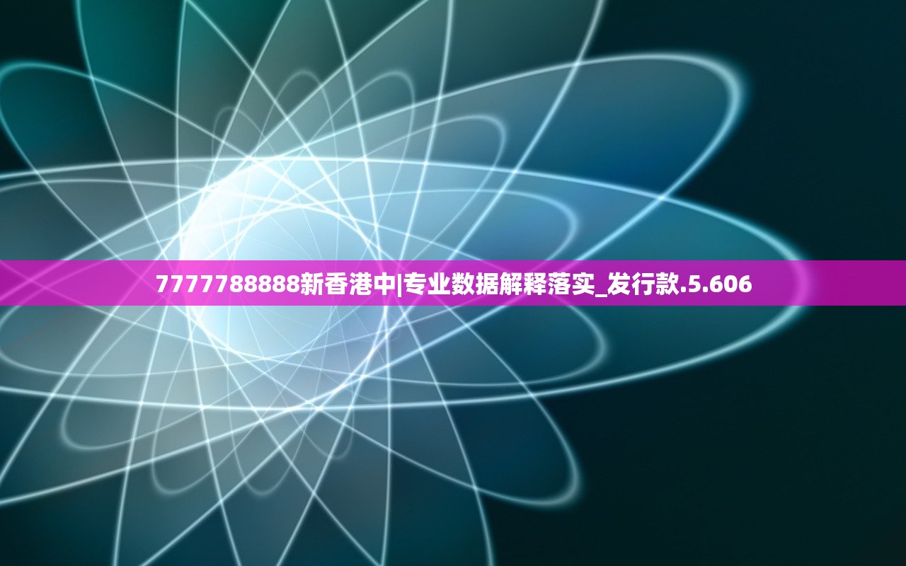 7777788888新香港中|专业数据解释落实_发行款.5.606