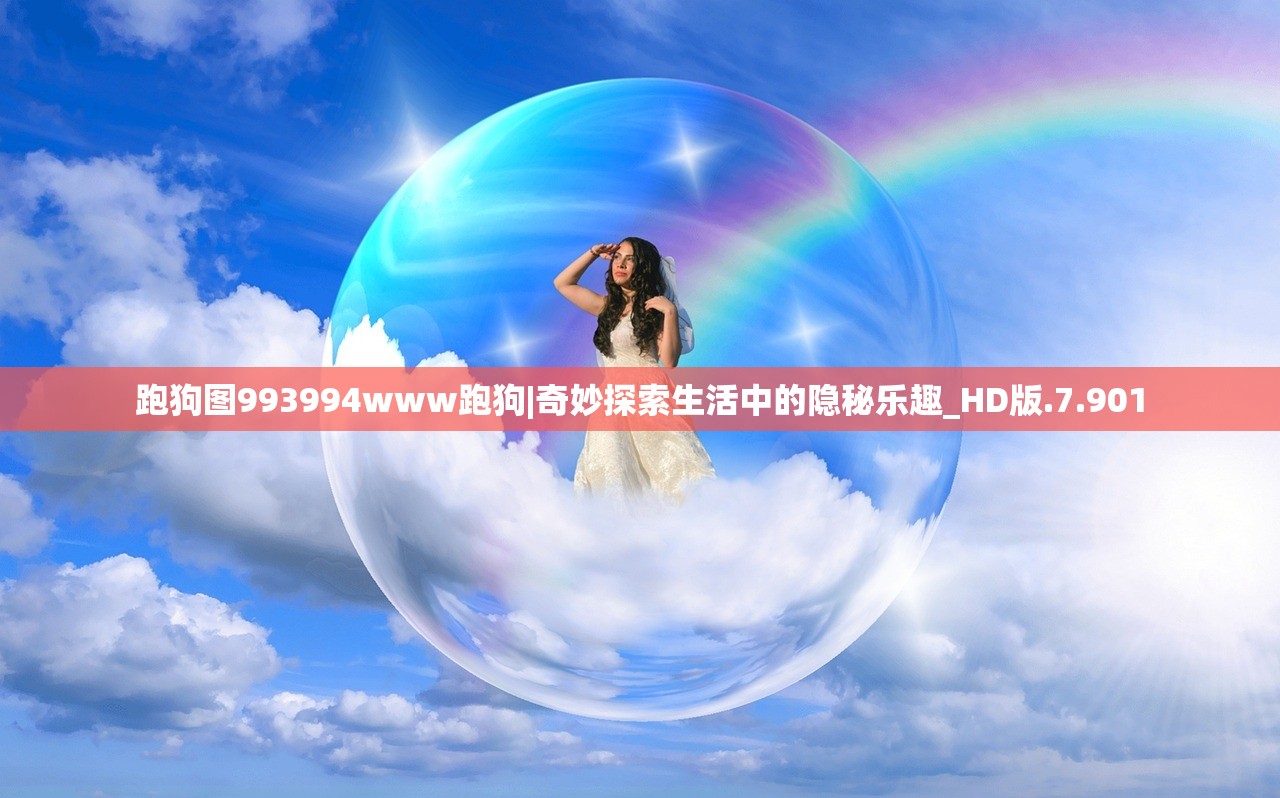 跑狗图993994www跑狗|奇妙探索生活中的隐秘乐趣_HD版.7.901