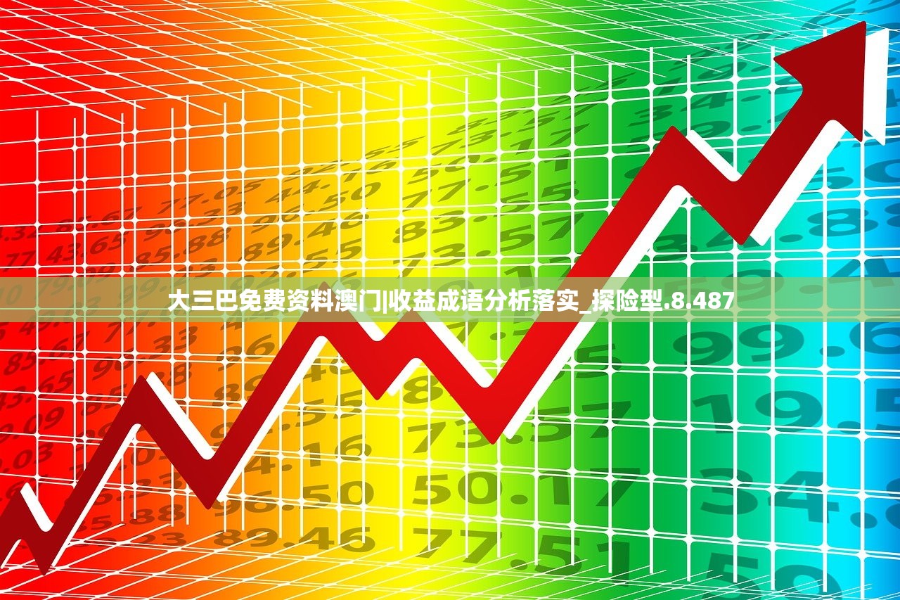 大三巴免费资料澳门|收益成语分析落实_探险型.8.487