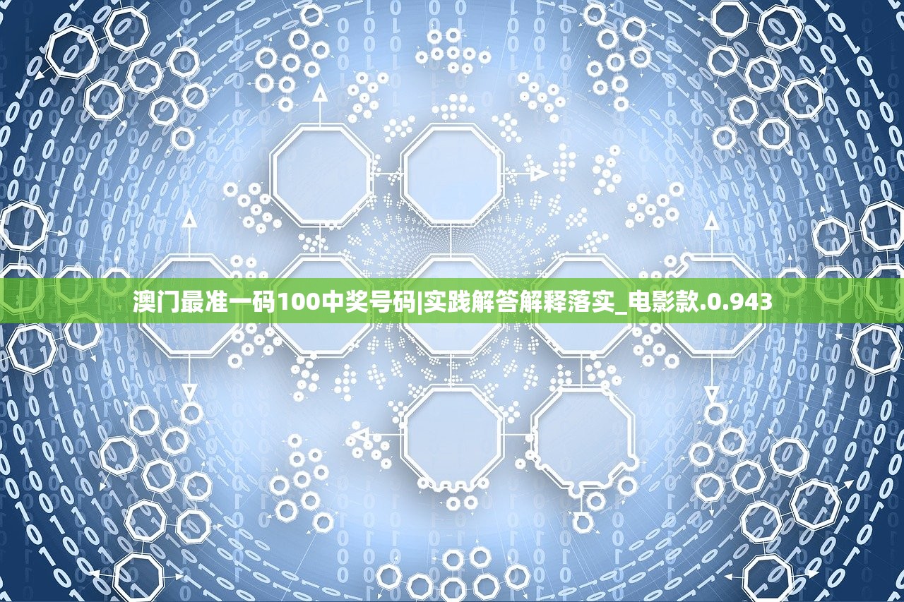 澳门最准一码100中奖号码|实践解答解释落实_电影款.0.943