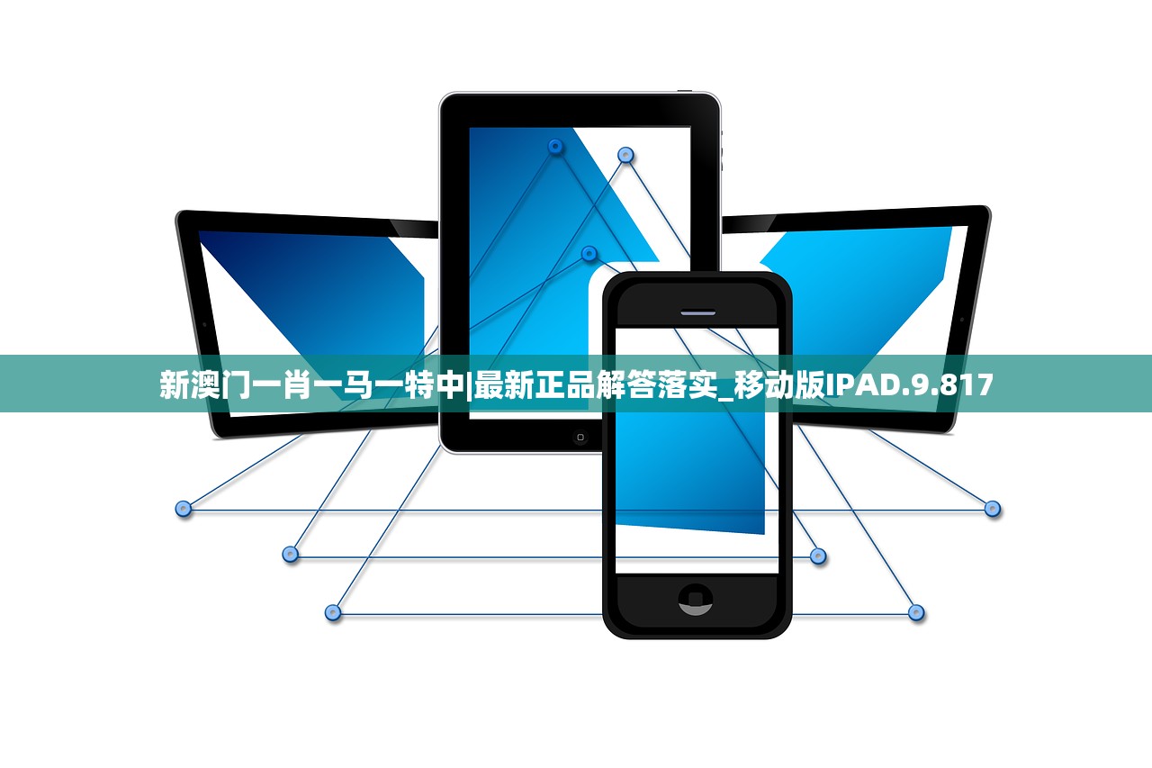 新澳门一肖一马一特中|最新正品解答落实_移动版IPAD.9.817