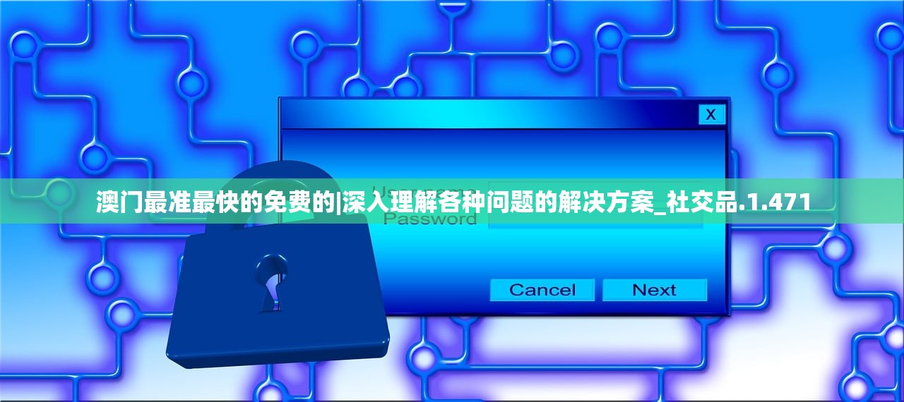 澳门最准最快的免费的|深入理解各种问题的解决方案_社交品.1.471