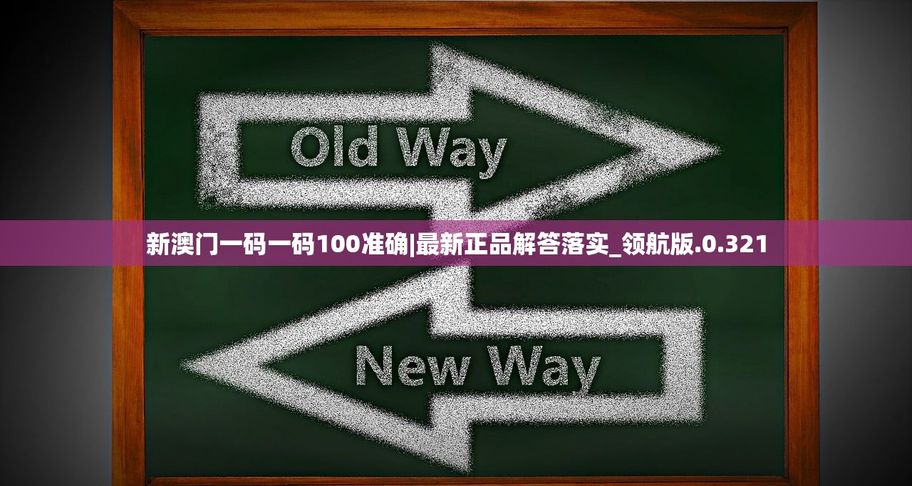 新澳门一码一码100准确|最新正品解答落实_领航版.0.321